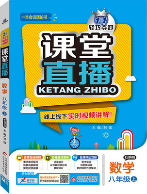 

2016年秋 课堂直播：八年级数学上（配上海科技版）