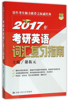 

2017年考研英语词汇复习指南