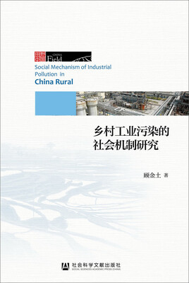 

乡村工业污染的社会机制研究