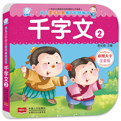 

海润阳光·幼儿蒙学经典撕不烂纸板书·千字文·2