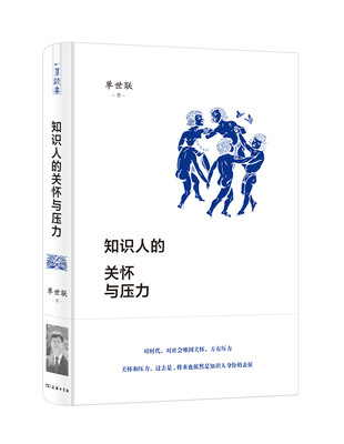 

知识人的关怀与压力
