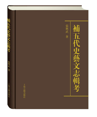 

补五代史艺文志辑考
