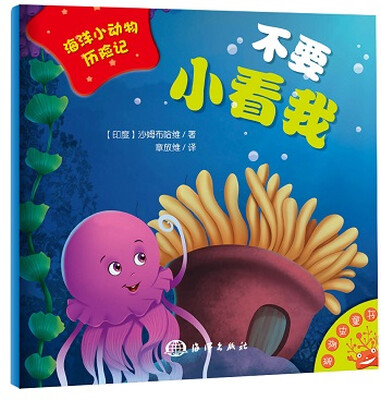 

海洋小动物历险记：不要小看我