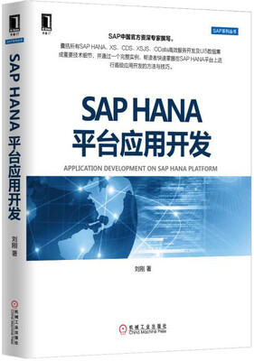 

SAP HANA平台应用开发