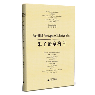 

东方智慧丛书 朱子治家格言汉英对照