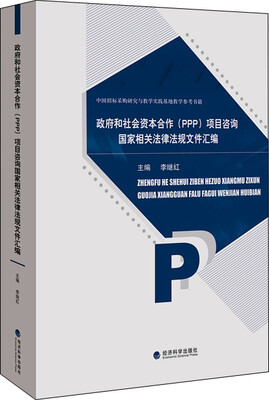 

政府和社会资本合作（PPP）项目咨询国家相关法律法规文件汇编