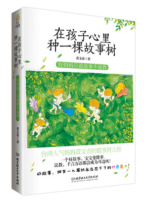 

在孩子心里种一棵故事树——好妈妈只说故事不说教