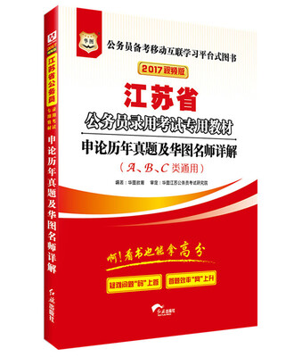 

2017华图·江苏公务员考试专用教材：申论历年真题及华图名师详解（A、B、C类通用）