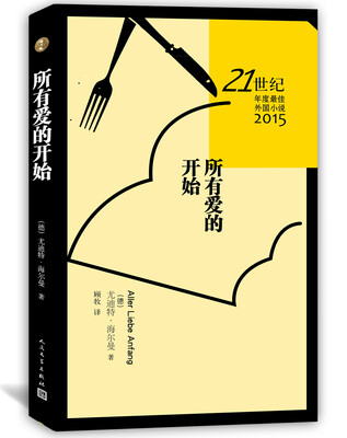

21世纪年度最佳外国小说 所有爱的开始