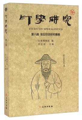 

印学研究（第八辑） 安丘印派研究专辑[Study On Sphragistics]