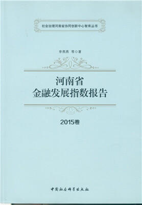 

河南省金融发展指数报告 2015卷