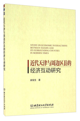 

近代天津与周边区县的经济互动研究
