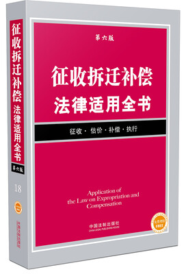

征收拆迁补偿法律适用全书