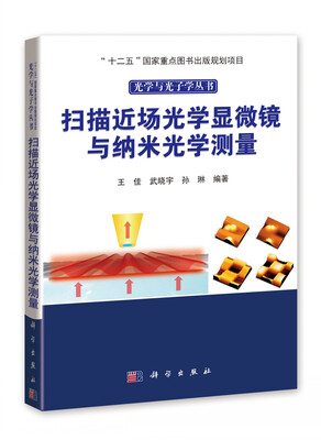 

扫描近场光学显微镜与纳米光学测量