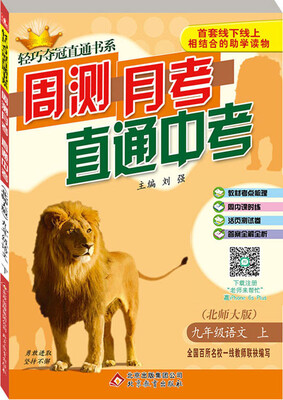 

2016秋)轻巧夺冠直通书系:周测月考直通中考：九年级语文（上）·北师版