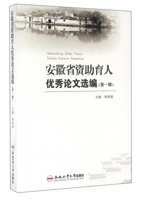 

安徽省资助育人优秀论文选编（第一辑）