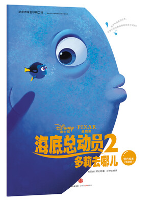 

迪士尼动画电影海底总动员2·多莉去哪儿系列 迪士尼官方绘本（低幼版）