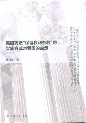 

美国宪法“保留权利条款”的实施方式对我国的启示