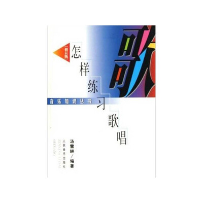 

怎样练习歌唱（修订本）