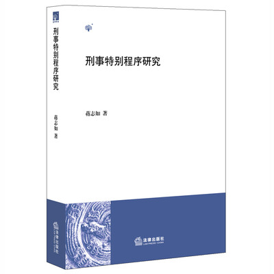 

刑事特别程序研究