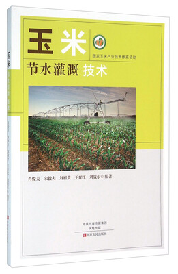 

玉米节水灌溉技术