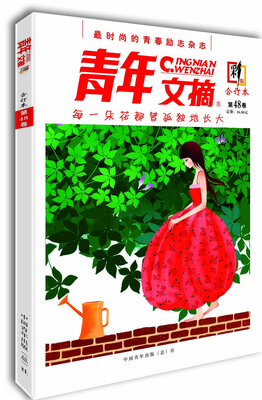 

青年文摘（合订本 第48卷 彩版）