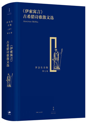 

罗念生全集（第七卷）：伊索寓言 古希腊诗歌散文选