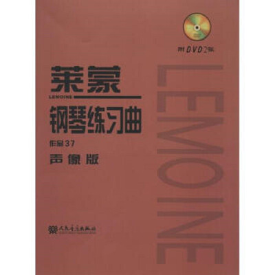 

莱蒙钢琴练习曲 作品37 声像版