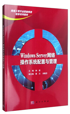 

Windows Server网络操作系统配置与管理