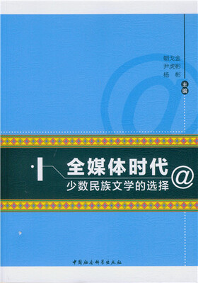 

全媒体时代少数民族文学的选择