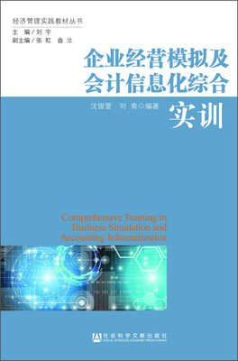 

企业经营模拟及会计信息化综合实训