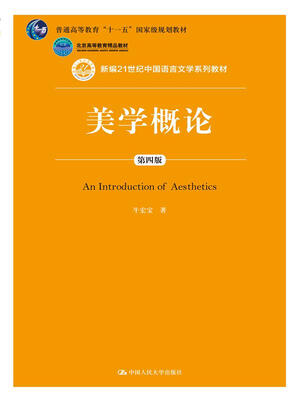 

美学概论（第四版）（新编21世纪中国语言文学系列教材；普通高等教育“十一五”国家级规划教材；北京