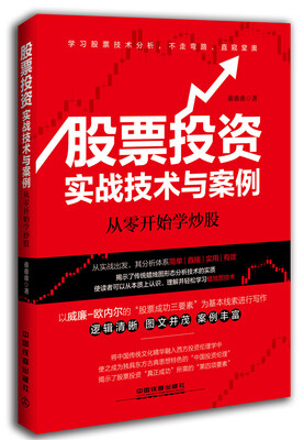 

股票投资实战技术与案例：从零开始学炒股