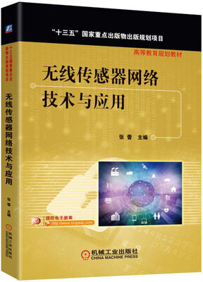 

无线传感器网络技术与应用