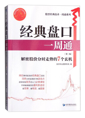

经典盘口一周通（第二版）