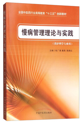 

慢病管理理论与实践供护理学专业用