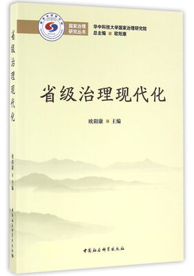 

省级治理现代化