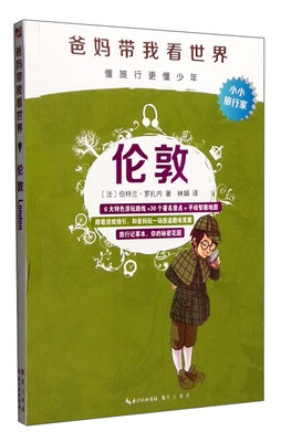 

爸妈带我看世界：伦敦