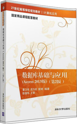 

数据库基础与应用 Access 2013版 第2版/21世纪高等学校规划教材·计算机应用