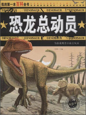 

我的第一本百科本书 恐龙总动员(手绘本