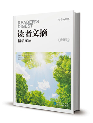 

读者文摘精华文丛：生命的恩赐