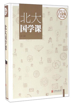 

北大国学课超值全彩白金版
