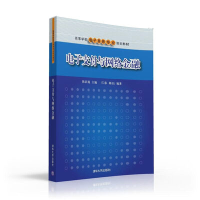 

电子支付与网络金融 高等学校电子商务专业规划教材