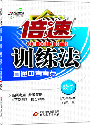 

2016年秋 倍速训练法：八年级数学上（北师大版 直通中考考点）