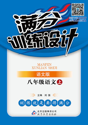 

2016年秋 满分训练设计：八年级语文上（语文版）