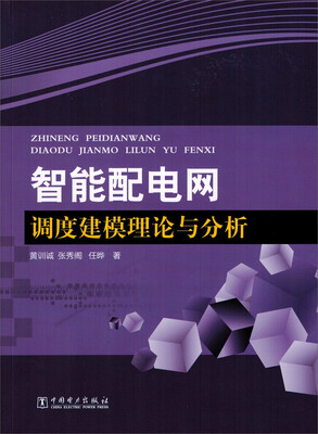 

智能配电网调度建模理论与分析