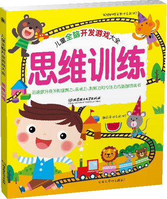

儿童全脑开发游戏大全. 思维训练