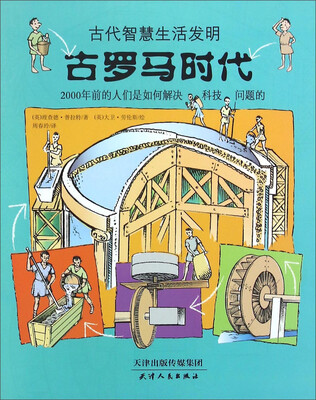 

古代智慧生活发明：古罗马时代