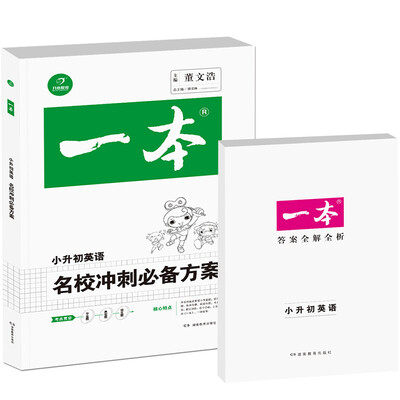 

2017年一本:名校冲刺必备方案 英语（小学升初中总复习资料）/开心教育