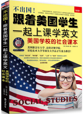 

不出国！跟着美国学生一起上课学英文：美国学校的社会课本